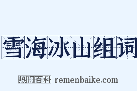 雪海冰山组词是什么意思的图片